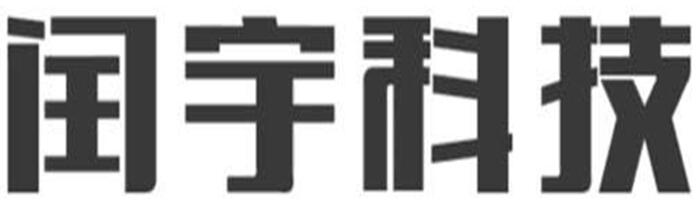 第24380685号“闰宇科技”商标