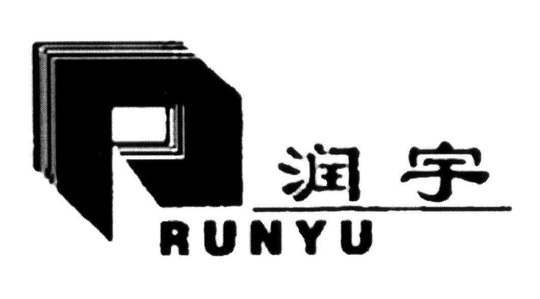 第7023004号“润宇 RUNYU及图”商标