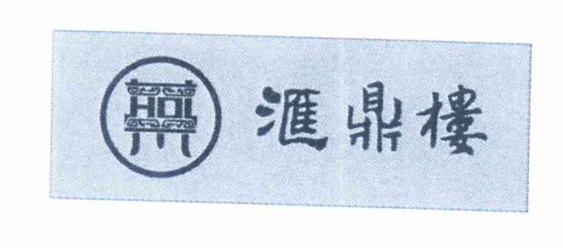 第9383062号“汇鼎楼 HDL及图”商标