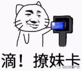 滴!撩妹卡 滴!撩妹卡