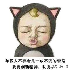不要老是一成不变,要有创新精神晓得不 不要老是一成不变,要有创新精神晓得不