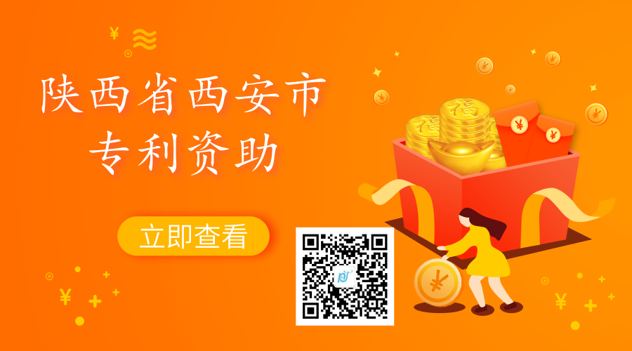 陕西省西安市部分地区专利资助政策汇总