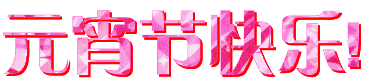 元宵节快乐 元宵节快乐