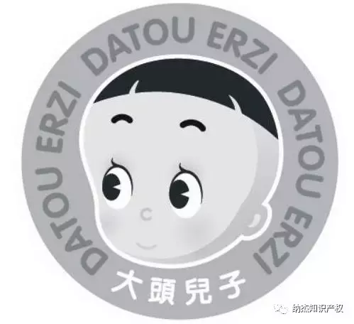 予以无效宣告的"大头儿子 DATOU ERZI"商标