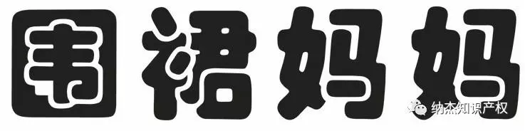 予以无效宣告的“围裙妈妈”商标