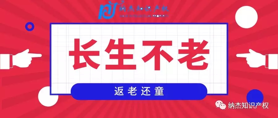 试问奇葩多少,专利必不可少,不仅返老还童,还能长生不老! 试问奇葩多少,专利必不可少,不仅返老还童,还能长生不老!