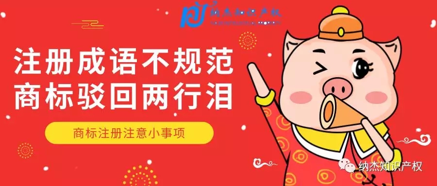 注册商标失败，不良影响作怪，成语随便篡改，你不失败谁失败！