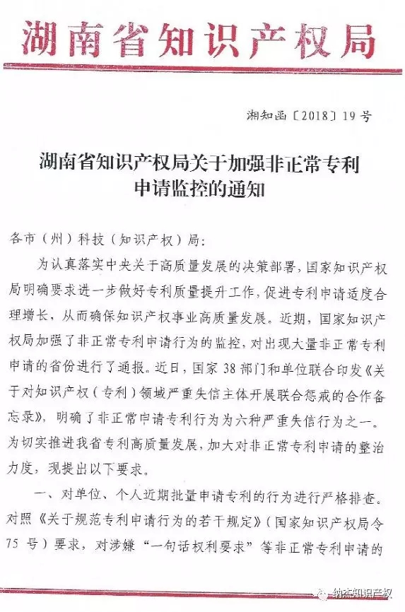 岳阳市关于整顿非正常专利申请及做好非正常专利申请整改工作的通知 岳阳市关于整顿非正常专利申请及做好非正常专利申请整改工作的通知