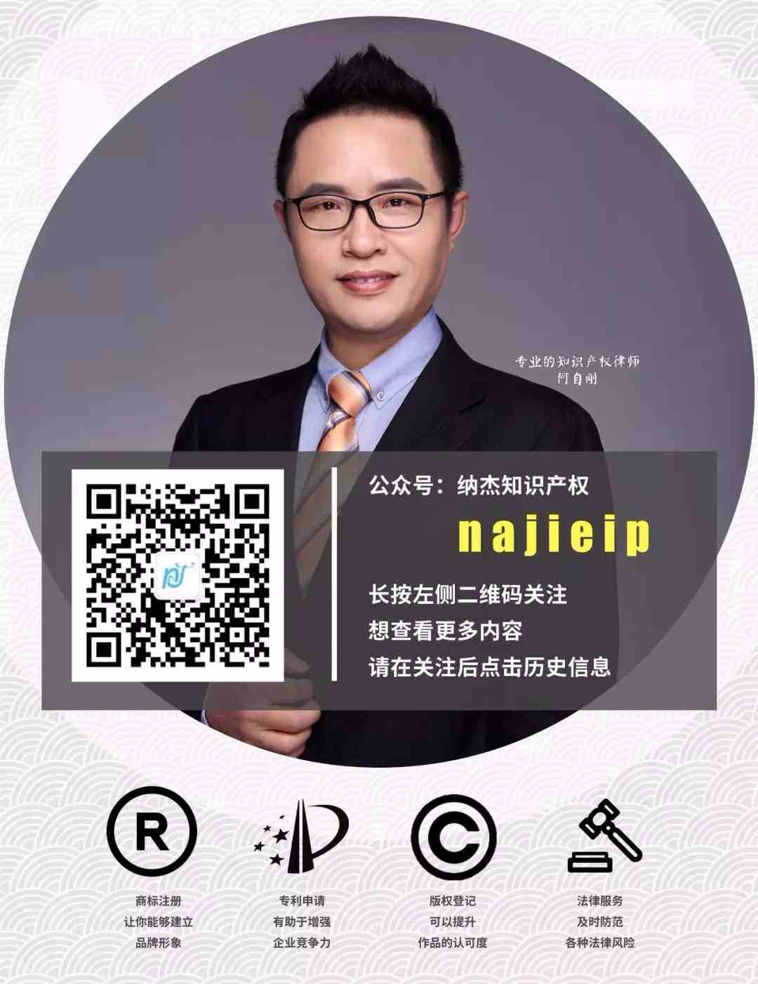 扫描关注纳杰知识产权 扫描关注纳杰知识产权