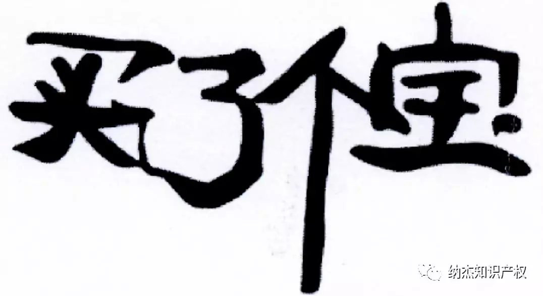 “买了个宝”商标