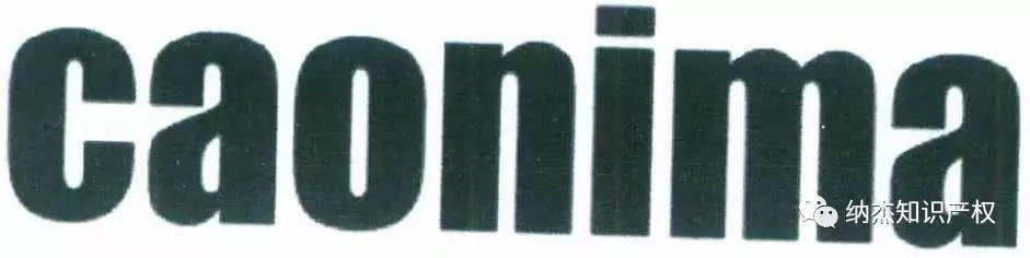 “caonima”商标
