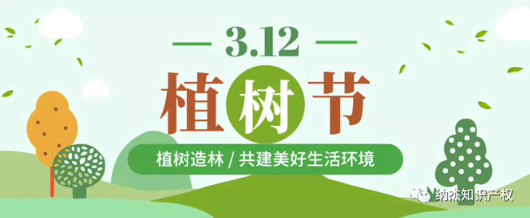 植树节
