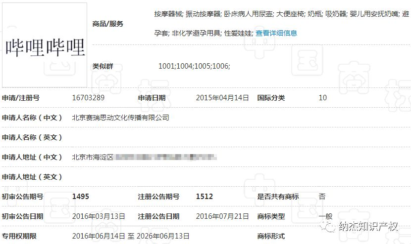 被抢注的第10类“哔哩哔哩”商标