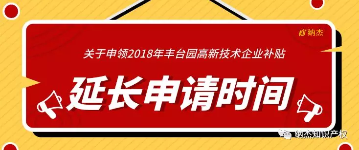 关于申领中关村丰台园2018年高新技术企业补贴的通知 关于申领中关村丰台园2018年高新技术企业补贴的通知