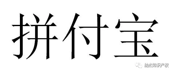 拼多多“拼付宝”被异议 拼多多“拼付宝”被异议