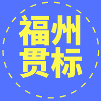奖励15万,关于申报2019年度福州市企业知识产权贯标奖励的通知! 奖励15万,关于申报2019年度福州市企业知识产权贯标奖励的通知!
