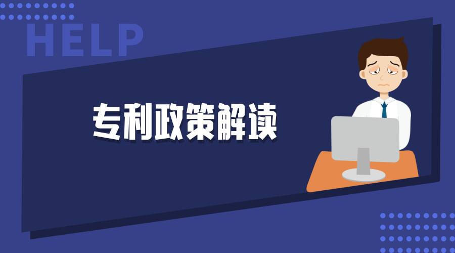 2019年上海市奉贤区专利资助政策及补贴标准 2019年上海市奉贤区专利资助政策及补贴标准