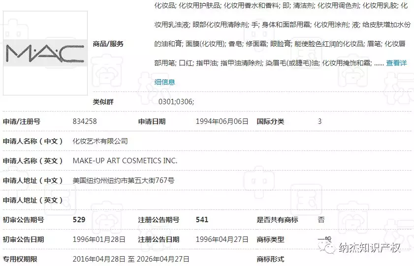 第834258号“M·A·C”商标 第834258号“M·A·C”商标