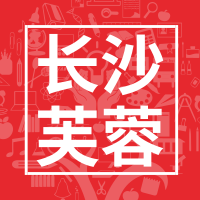 长沙市芙蓉区:首次知识产权贯标企业一次性补助10万元! 长沙市芙蓉区:首次知识产权贯标企业一次性补助10万元!
