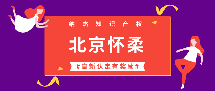 北京市怀柔区高新技术企业认定奖励政策:首次认定奖励30万! 北京市怀柔区高新技术企业认定奖励政策:首次认定奖励30万!