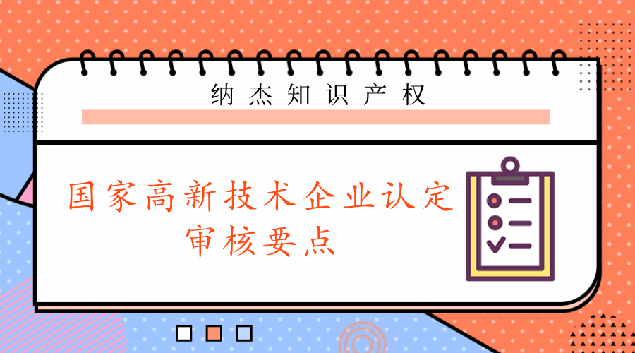 申请国家高新技术企业认定,审核部门主要审查哪些内容? 申请国家高新技术企业认定,审核部门主要审查哪些内容?