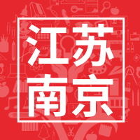 江苏省南京市印发新政策,高新技术企业奖励50万! 江苏省南京市印发新政策,高新技术企业奖励50万!