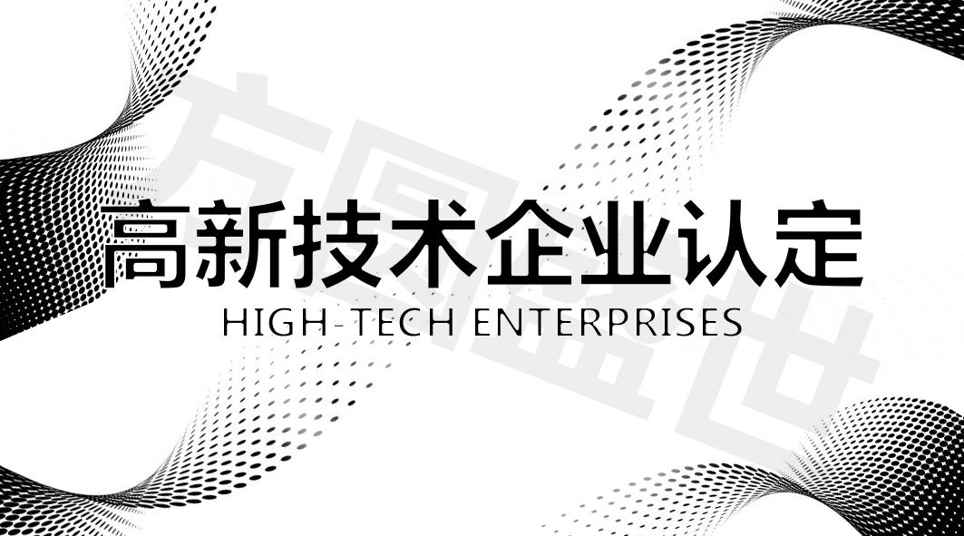 山东省济南市槐荫区高新技术企业认定奖励政策及标准 山东省济南市槐荫区高新技术企业认定奖励政策及标准