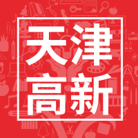 奖励50万元,2019年天津市高新技术企业认定时间公布啦! 奖励50万元,2019年天津市高新技术企业认定时间公布啦!