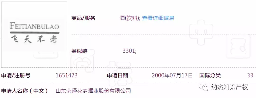 第1651473号“飞天不老FEITIANBULAO”商标