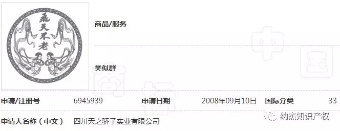 第6945939号“飛天不老”图文商标