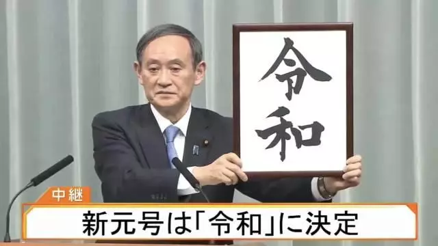 日本第248个年号“令和”
