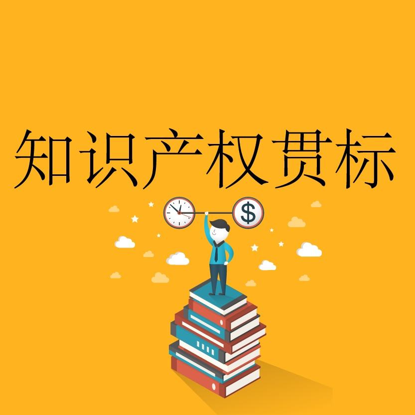 2019年江西省景德镇市浮梁县知识产权贯标奖励政策 2019年江西省景德镇市浮梁县知识产权贯标奖励政策