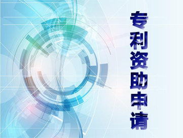 2019年江西省景德镇市珠山区专利资助奖励政策