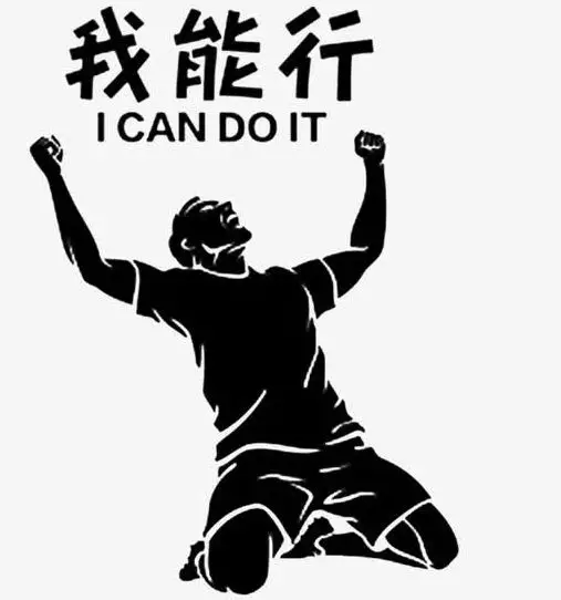 我能行 我能行