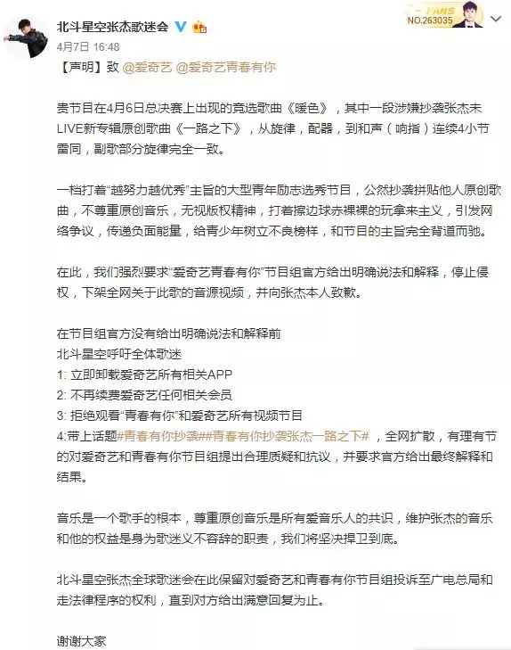 张杰歌迷会官博声明 张杰歌迷会官博声明