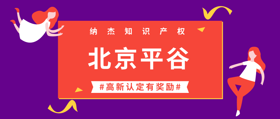 北京市平谷区国家高新技术企业认定奖励:一次性资助10万元! 北京市平谷区国家高新技术企业认定奖励:一次性资助10万元!
