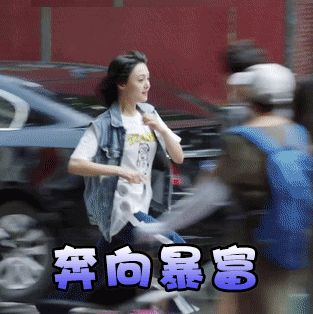 奔向暴富 奔向暴富