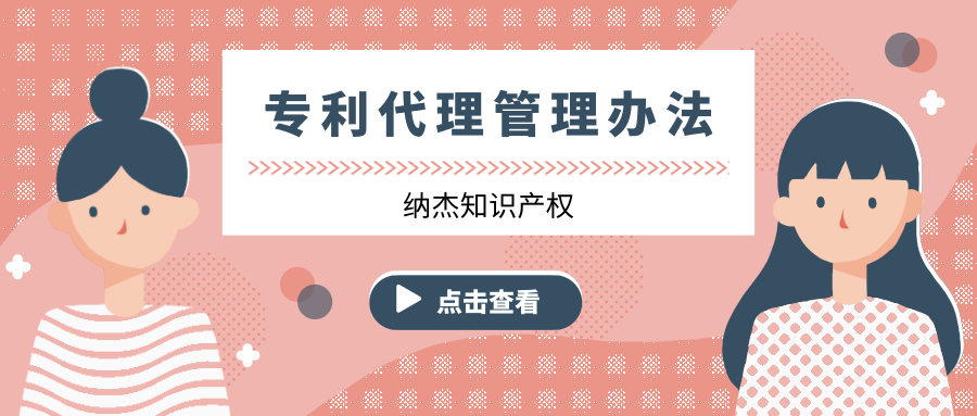 专利代理管理办法