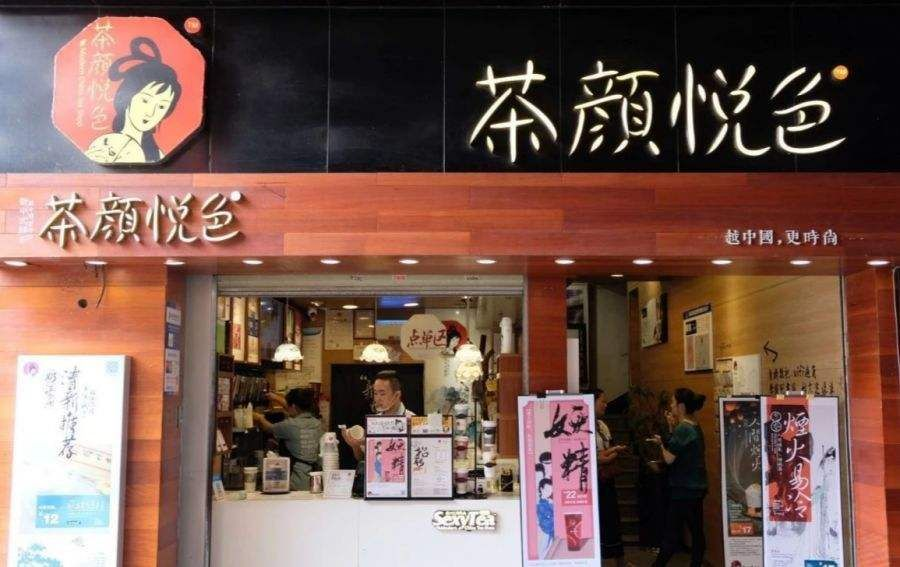 茶颜悦色 茶颜悦色