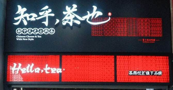 知乎茶也 知乎茶也