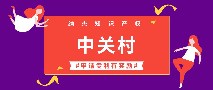 2019年中关村新专利资助政策发布,一件发明专利最高奖励18万! 2019年中关村新专利资助政策发布,一件发明专利最高奖励18万!