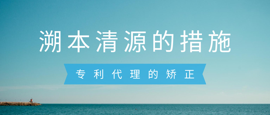 溯本清源的措施——专利代理的矫正 溯本清源的措施——专利代理的矫正