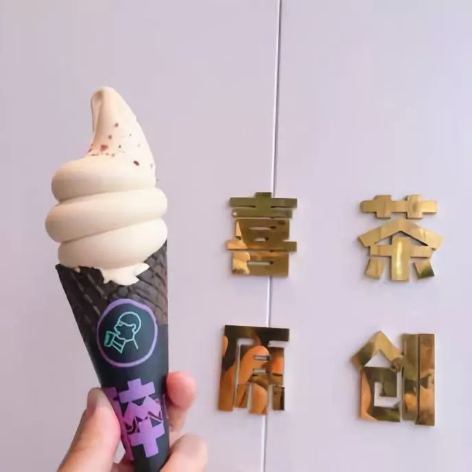 喜茶醉醉冰淇淋