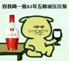 喝瓶五粮液压压惊