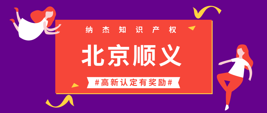 30万,关于申报北京市顺义区国家高新技术企业认定奖励的通知! 30万,关于申报北京市顺义区国家高新技术企业认定奖励的通知!