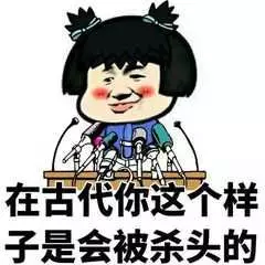 在古代你这样是会…… 在古代你这样是会……