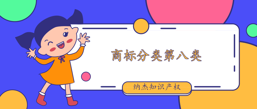 商标分类第八类