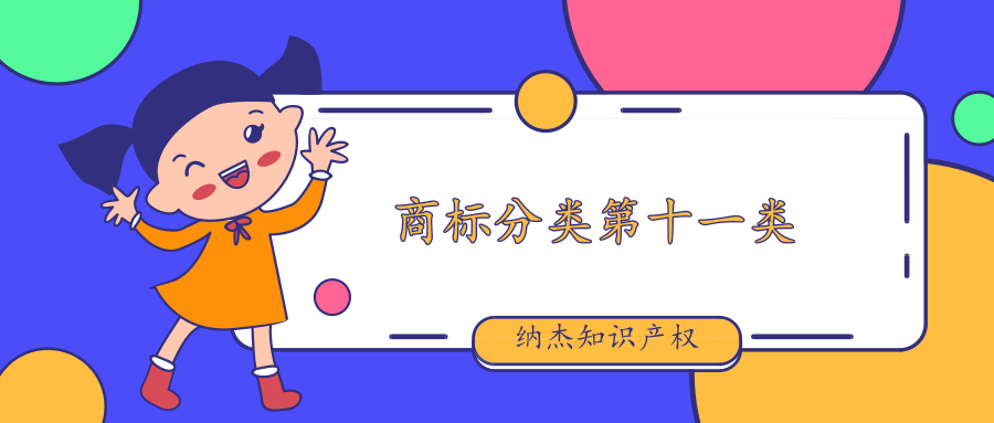 商标分类第十一类 商标分类第十一类