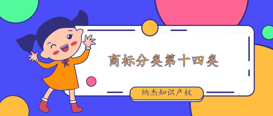 商标分类第十四类 商标分类第十四类