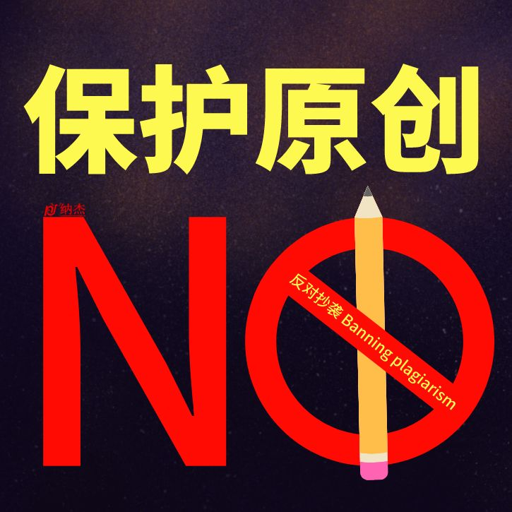 保护原创 禁止抄袭 保护原创 禁止抄袭